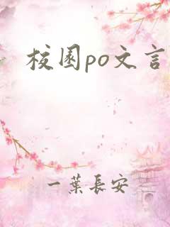 校园po文言情