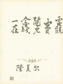 一念关山电视剧在线免费观看