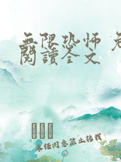 无限恐怖 免费阅读全文