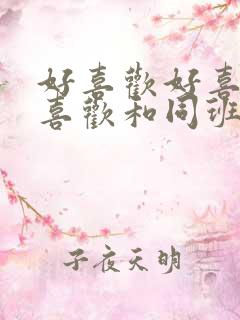 好喜欢好喜欢最喜欢和同班的女同学最爱动漫