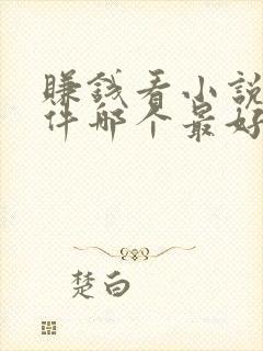 赚钱看小说的软件哪个最好?