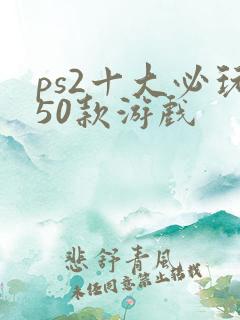 ps2十大必玩50款游戏