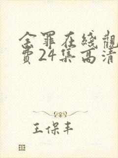 余罪在线观看免费24集高清