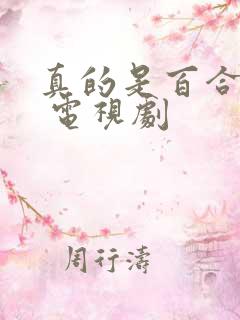 真的是百合吗? 电视剧