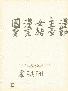 国漫女主漫画免费完结章节