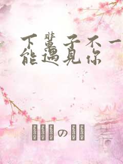 下辈子不一定还能遇见你