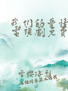 我们的爱情泰剧电视剧免费观看全集高清