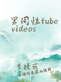 男同性tube videos
