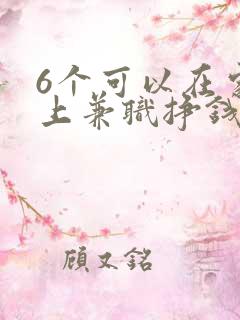 6个可以在家网上兼职挣钱方法