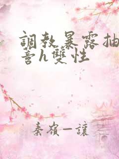 调教暴露抽打花蒂h双性