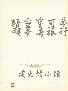 精灵宝可梦带着超梦去旅行