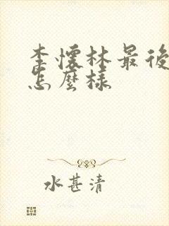 李怀林最后结局怎么样