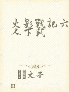 火影战记六道鸣人下载