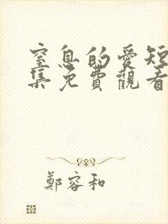 窒息的爱短剧全集免费观看