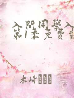 入间同学入魔了第1季免费观看