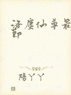 洛尘仙尊最新章节