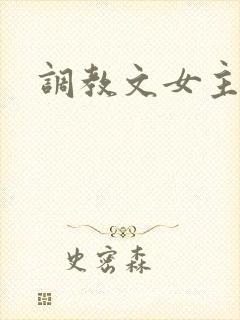 调教文女主