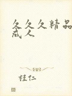 久久久精品欧美成人