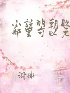 小说明朝败家子哪里可以免费阅读