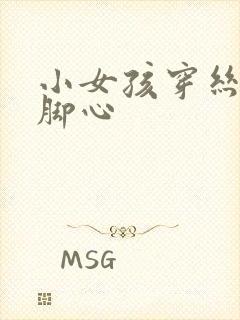 小女孩穿丝袜挠脚心