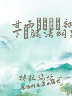 甘雨ちゃんが部下を腿法娴熟