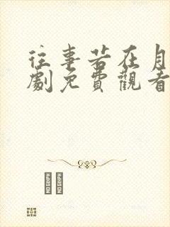 往事若在月光短剧免费观看在线播放