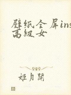 壁纸全屏ins高级女