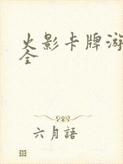 火影卡牌游戏大全