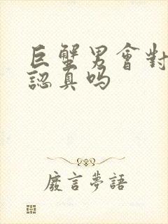 巨蟹男会对网恋认真吗