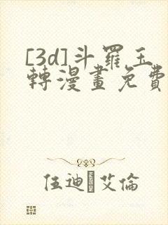 [3d]斗罗玉转漫画免费