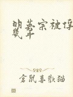 明英宗被俘虏了几年