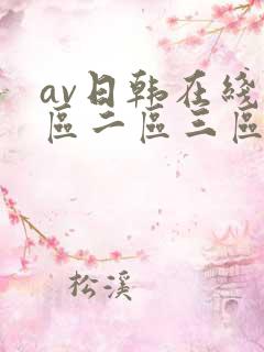av日韩在线一区二区三区