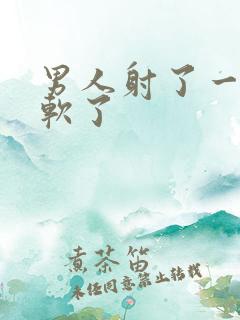 男人射了一次就软了