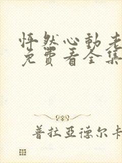 怦然心动老板娘免费看全集