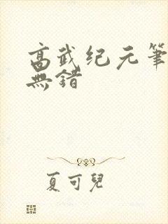 高武纪元笔趣阁无错