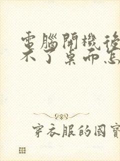 电脑开机后进入不了桌面怎么解决联想