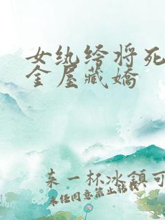 女纨绔将死对头金屋藏娇