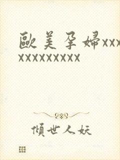 欧美孕妇xxxxxxxxxxxx