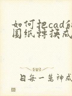 如何把cad的图纸转换成pdf