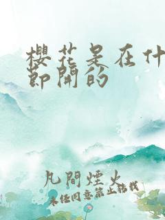 樱花是在什么季节开的