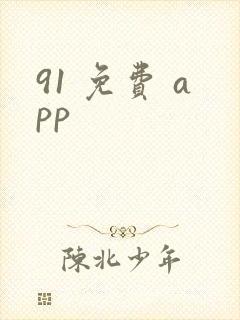 91 免费 app