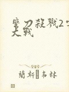 弯刀杀戮2宇宙大战