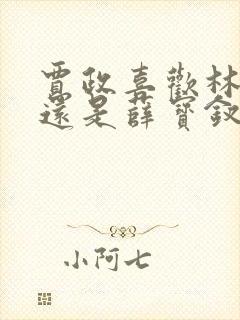 贾政喜欢林黛玉还是薛宝钗