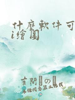 什么软件可以ai绘图