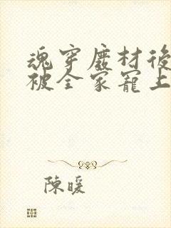 魂穿废材后夫人被全家宠上天短剧大结局