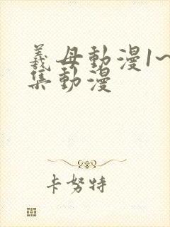 羲母动漫1~6集动漫