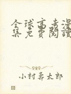 全球高考漫画全集免费阅读下拉式