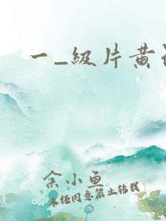 一_级片黄色