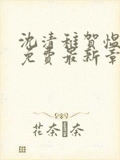 沈清稚贺愠小说免费最新章节