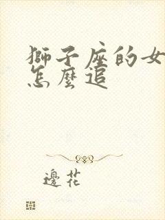 狮子座的女孩子怎么追